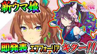 【ウマ娘】新ウマ娘！エフフォーリア/ファレノプシス！いきなり発表きたー‼ジェニュインも！【毎日王冠 サイレンススズカ ハフバ攻略解説 Umamusume ウマ娘プリティーダービー ハーフアニバーサリー