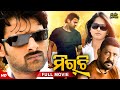 Mirchi ମିର୍ଚି Odia Full Movie HD Prabhas Anushka Dubbed Movie New Film RupeliParada