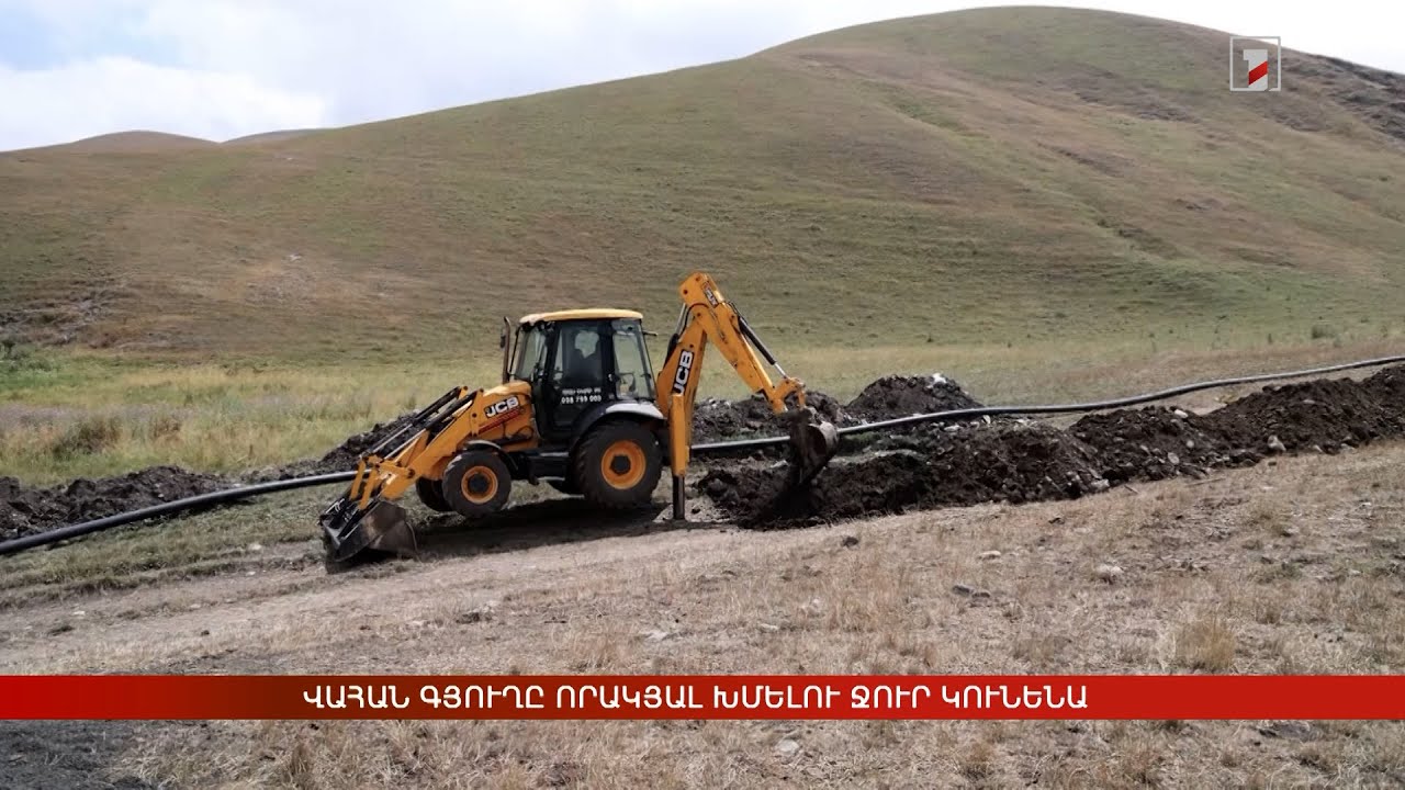 Վահան գյուղը որակյալ խմելու ջուր կունենա