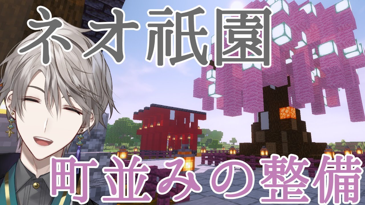 【 Minecraft 】家を増やしてネオ『祇園』の景観を整える!【甲斐田晴/にじさんじ】
