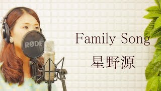 星野源(Gen Hoshino)-『Family Song』【short.  平村優子】歌詞付き　水曜ドラマ「過保護のカホコ」主題歌