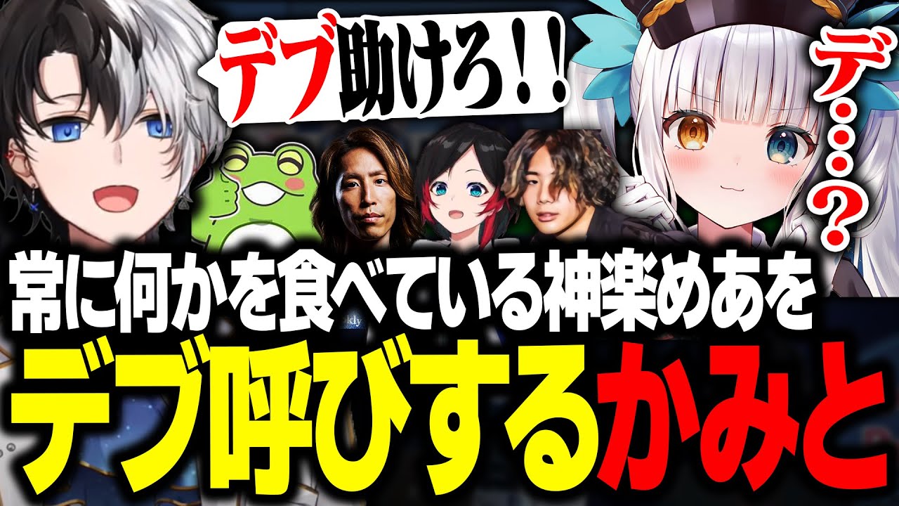 【ノンデリ】暇さえあれば何かを食べる神楽めあを見てデブ呼ばわりしてしまうKamito【LoL/かみと/SHAKA/ゼロスト/神楽めあ/mittiii/うるか】