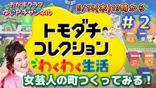 ＃2【トモダチコレクションわくわく生活】おかずクラブゆいPのともだちコレクション【初見プレイ2】＃生配信【概要欄必読💛】※ネタバレ注意