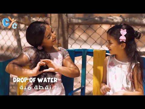 🎶 Drop of Water 🎶 نقطة مية - New Song from the Coptic Heritage on CYC