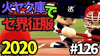 【ゆっくり実況】火ヤク庫でセ界征服2020 #126【パワプロ2020】