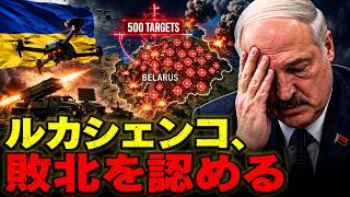 ウクライナが500カ所を一斉ロックオン！そしてルカシェンコがついに白旗を上げた！