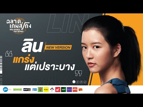 'Lin' Series Version | Bad Genius: The Series [Eng Sub]