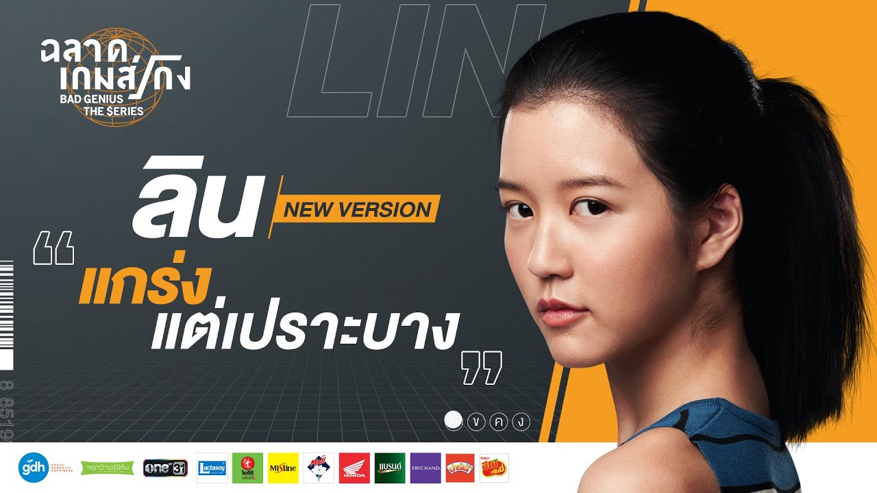 'Lin' Series Version | Bad Genius: The Series [Eng Sub]