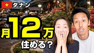 ダナン🇻🇳月12万円で生活できる？コスパが想像以上だった…