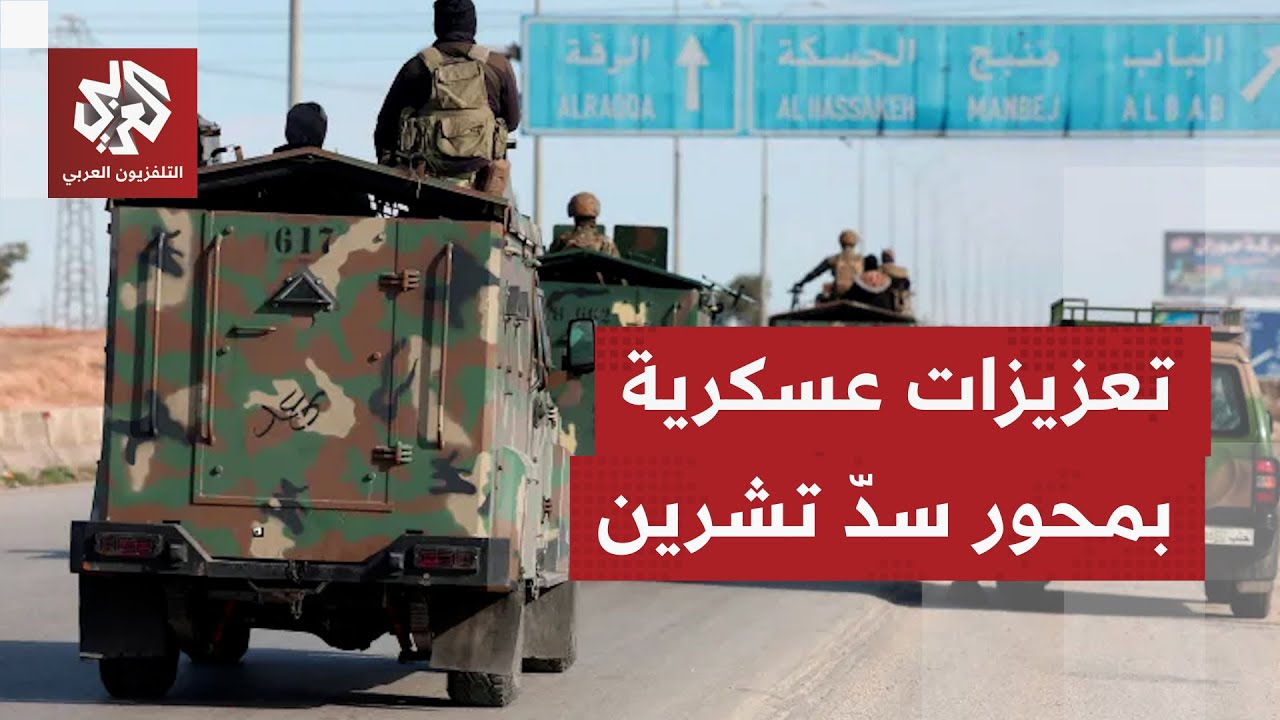 تعزيزات وأرتال عسكرية ضخمة للجيش السوري باتجاه سد تشرين بريف حلب الشرقي.. ما ?