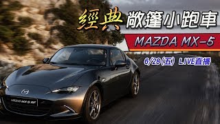 經典敞篷小跑車　MAZDA MX-5
