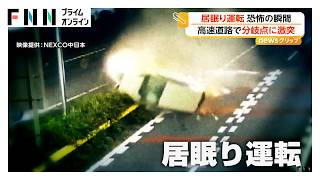 “居眠り運転”恐怖の瞬間…高速道路の分岐点で車大破 NEXCO中日本が映像公開し注意喚起（2026年06月25日）