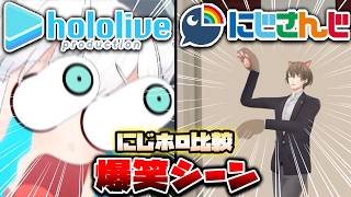 【にじホロ比較シリーズ】細かすぎるにじさんじとホロライブの爆笑シーンの違い（Part9）【白銀ノエル／樋口楓／雪花ラミィ／栞葉るり／音乃瀬奏／伊波ライ／ホロライブ／にじさんじ／Vtuber／切り抜き】
