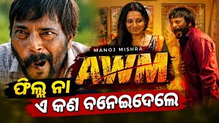 AWM | Official trailer | agney weds minal | odia movie awm 