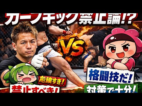 テーマ：カーフキック禁止論争！？