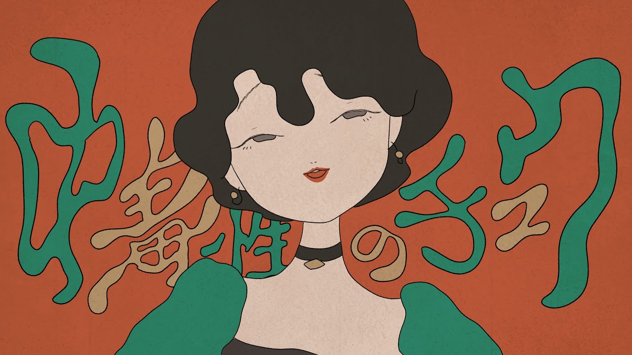 中毒性のチュウ / すりぃ