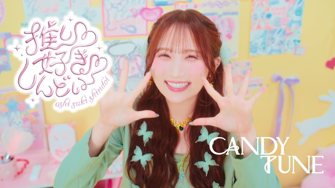 推し♡好き♡しんどい / CANDY TUNE