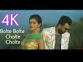 Bolte Bolte Cholte Cholte // Bangla Imran 4k Song 60fps-Full Video // 4k Music Ab //