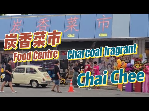 Opening Ceremony at Chai chee Charcoal Fragant Food Centre #开幕典礼~炭香菜市 5月8日