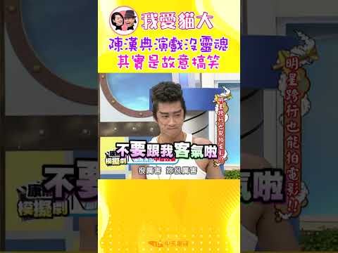 陳漢典演戲沒靈魂 其實是故意搞笑【康熙來了 #shorts】