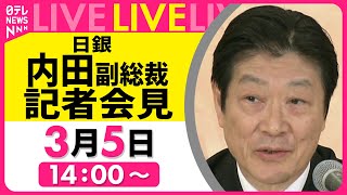 Download lagu 【会見ライブ】『日銀・内田副総裁会見』 ──経済ニュースライブ［2025年3月5日午後］（日テレNEWS LIVE） mp3
