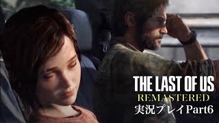 『即落ち二コマのエリー』The Last of Us Remastered 実況プレイ Part6