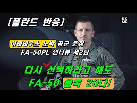 이레네우스 노박 공군 준장 FA-50 PL 인터뷰 제2탄