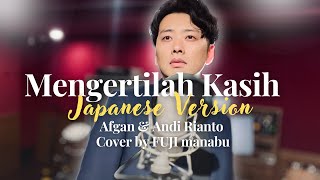 Download lagu Mengertilah Kasih - Japanese Version (Afgan & Andi Rianto Cover by FUJI manabu) mp3