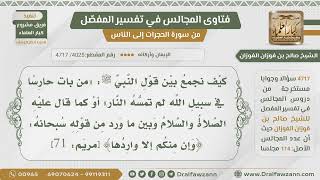 [4025- 4717]كيف نجمع بين قوله(وإن منكم إلا واردها)وبين حديث(من بات حارسا في سبيل الله لم تمسه النار) image