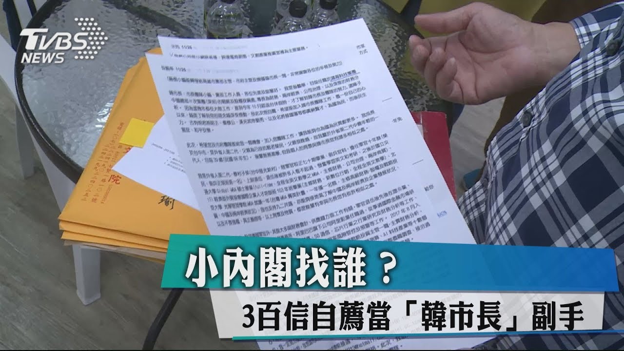 小內閣找誰？　3百信自薦當「韓市長」副手