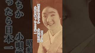 小唄勝太郎/明日はお立ちか#小唄勝太郎#明日はお立ちか#昭和歌謡 #昭和歌謡曲 #青春歌謡 #流行歌 #軍国歌謡#歌謡曲 #shorts #ショート