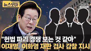 이재명, 귀국하자마자 이화영 재판 검사 감찰 지시... \ 헌법 파괴 경쟁하나\ [티조Clip]