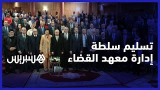 تكريسا لاستقلال السلطة القضائية.. وزارة العدل تسلم إدارة المعهد العالي للمجلس الأعلى للسلطة القضائية thumbnail