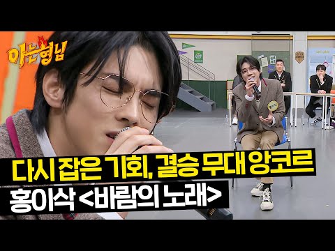 (Hong Isaac's wish comes true) ＂Song of the Wind＂ ♪