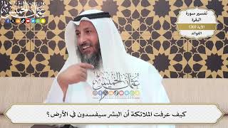 87- كيف عرفت الملائكة أن البشر سيفسدون في الأرض؟ - عثمان الخميس
