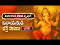 LIVE Vinayaka Chavithi Special Ganesh Chaturthi Telugu Bhakti Songs Devotional Songs