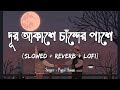 Dur Akashe Chander Pashe [Slowed+Reverb] - Pagol Hasan | দূর আকাশে চাঁন্দের পাশে