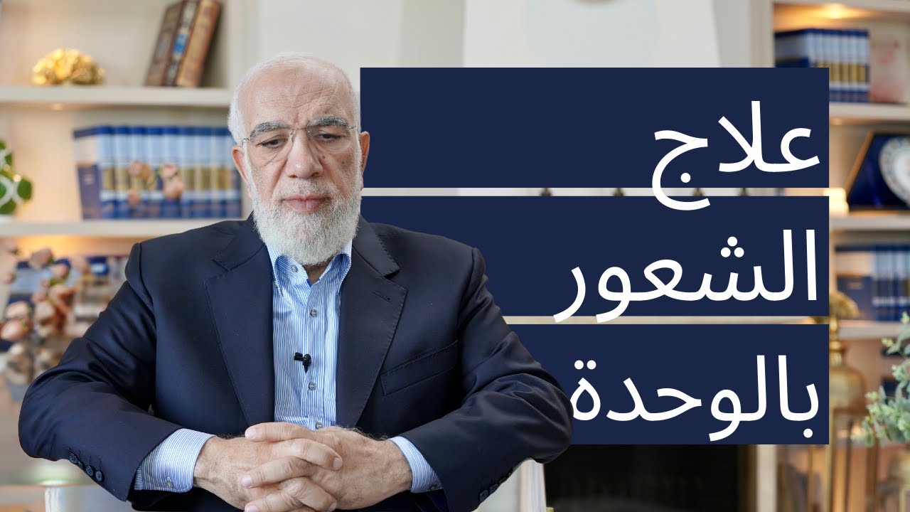 كيف تتخلص من الشعور بالوحدة؟