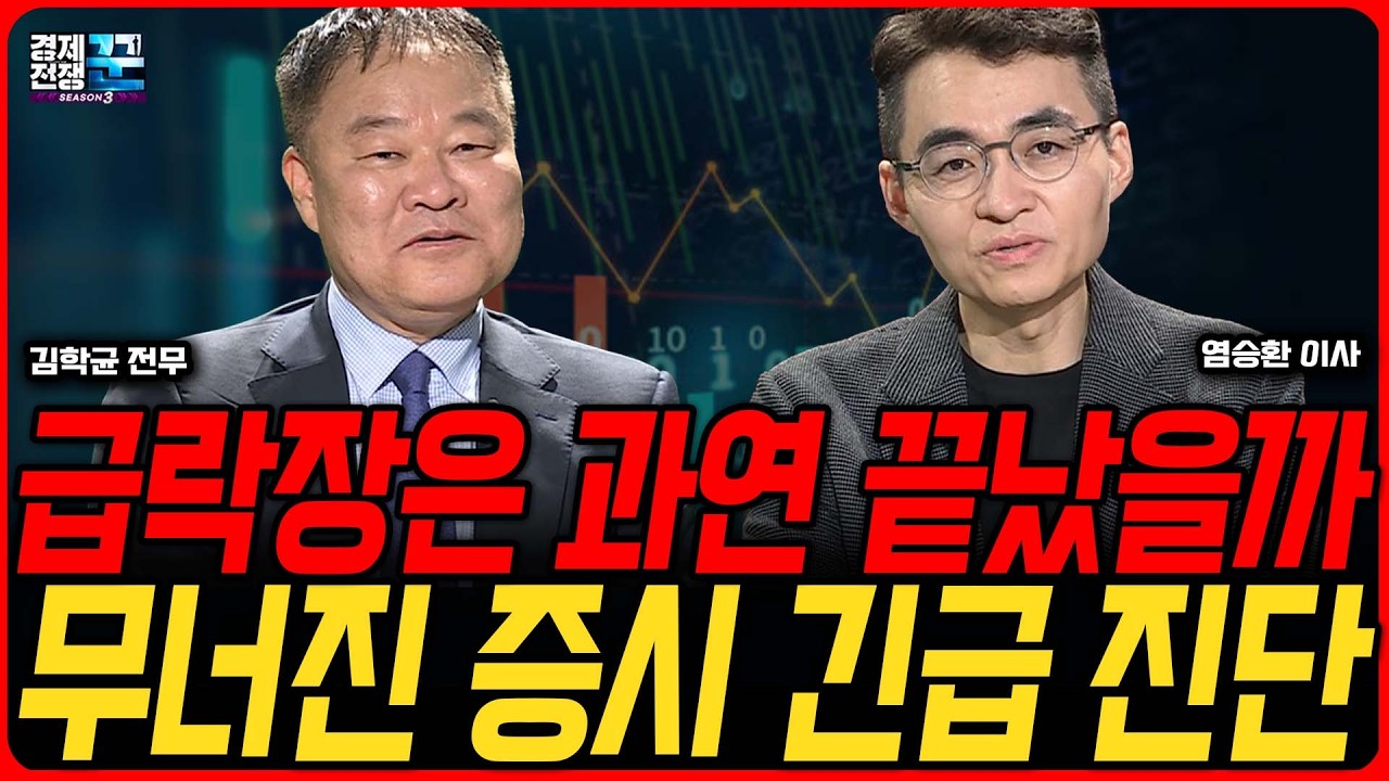 실적 최고인데 주가는 왜 폭락했나…삼전·하닉 급락의 진짜 이유와 반등 조건 ㅣ 김학균·염승환 ㅣ 경제