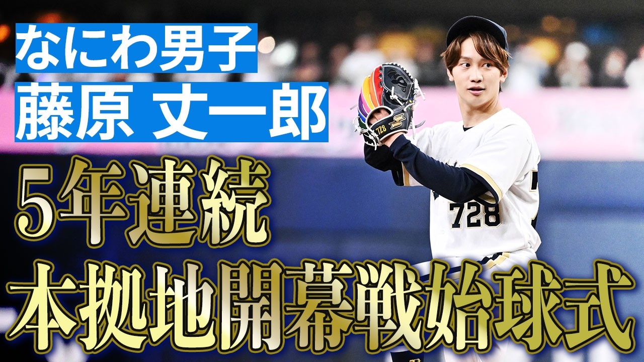 【見事なストライク!】5年連続!なにわ男子 藤原丈一郎さんの始球式