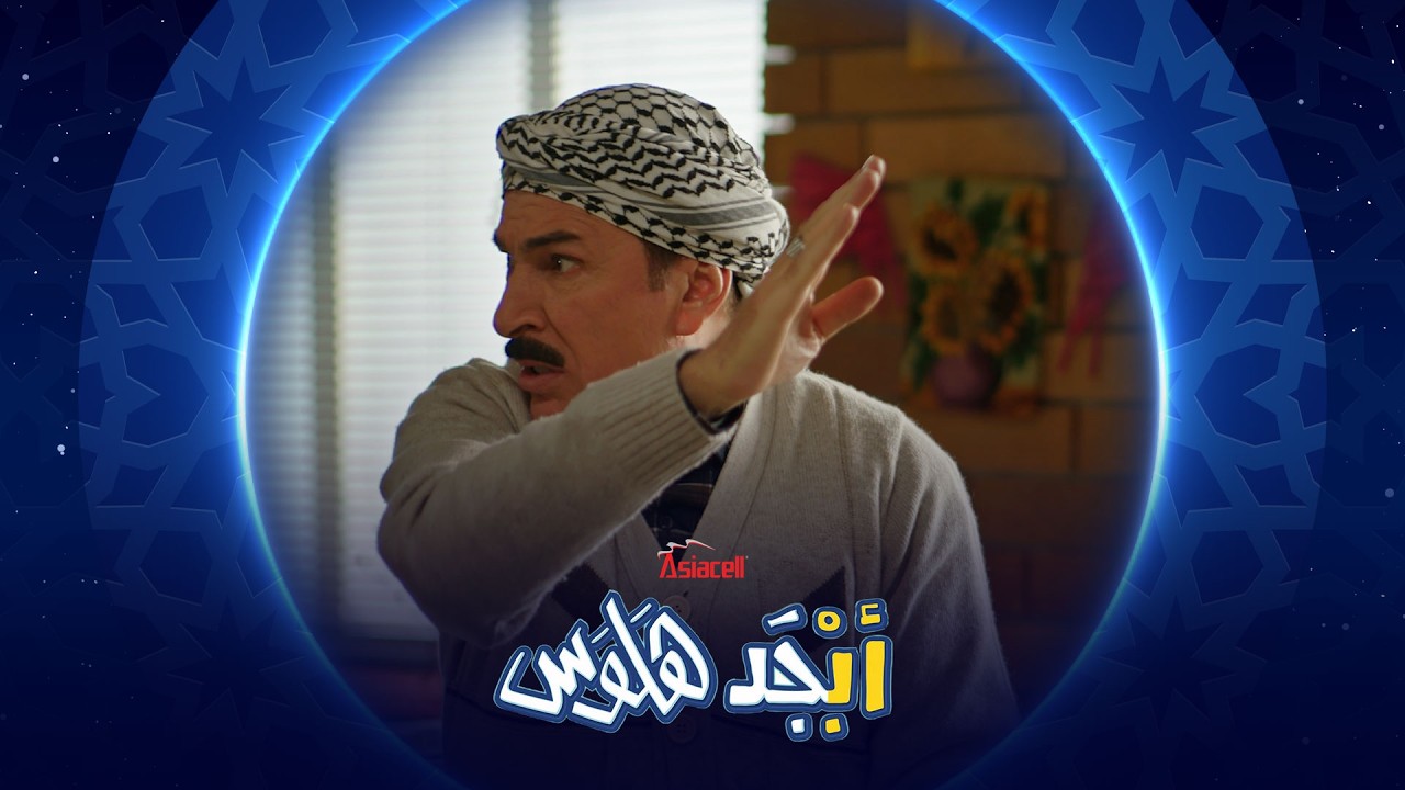 فيديو | رامي ما ينطي مجال بس أبو سامي ما يسكتله | أبجد هلوس