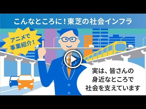 こんなところに!東芝の社会インフラ(採用・事業紹介アニメ)_TOSHIBA Infrastructure Systems & Solutions