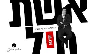 יוסי כהן - אשת חיל | Yossi Kohen - Eishes Chayil