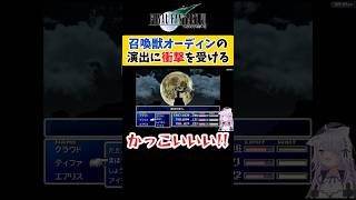 【FF7】召喚獣オーディンの演出に衝撃を受ける猫又おかゆ【ホロライブ切り抜き 】#shorts