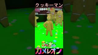 とってもクッキーマン！【めっちゃカメレオン】#shorts
