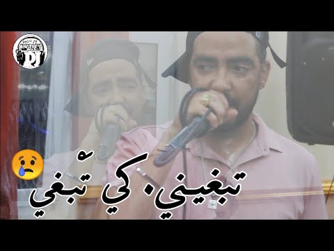 أغنية التي احبها جميع 😍 تبغيني كي تبغي 💪شاب زوهير يبدع في أغنية رائعة 2023 live Cheb zouhir tabrin