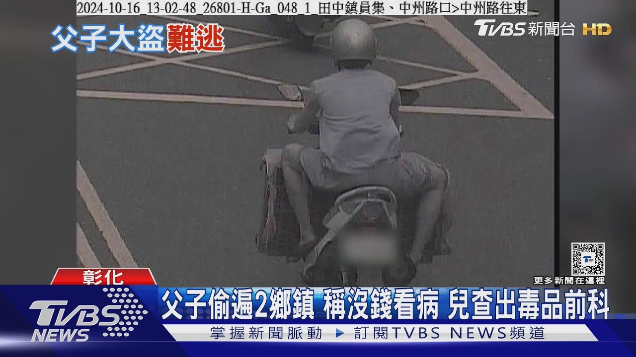 父子偷遍2鄉鎮　稱沒錢看病　兒查出毒品前科