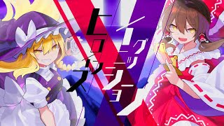 【東方ボーカルMV】ヒロインズイグニッション/紺碧studio【春色小径 ~ Colorful Path/オリエンタルダークフライト】