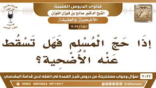 صورة [1481 -3022] إذا حج المسلم فهل تسقط عنه الأضحية؟ - الشيخ صالح الفوزان