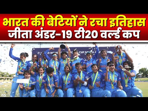 Under-19 T20 World Cup 2023 : भारत की बेटियों ने रचा इतिहास, जीता अंडर-19 टी20 वर्ल्ड कप